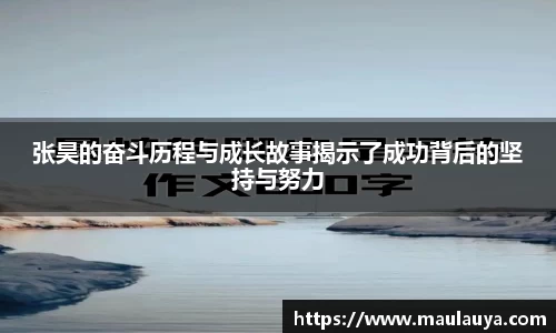 张昊的奋斗历程与成长故事揭示了成功背后的坚持与努力