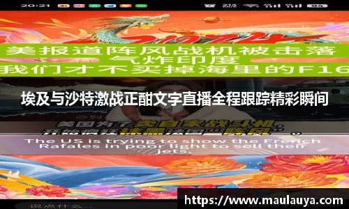 埃及与沙特激战正酣文字直播全程跟踪精彩瞬间