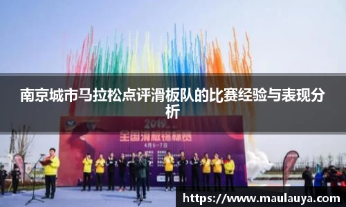 南京城市马拉松点评滑板队的比赛经验与表现分析