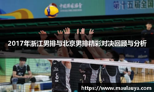 2017年浙江男排与北京男排精彩对决回顾与分析