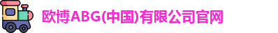 欧博abg